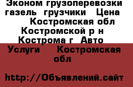 Эконом грузоперевозки газель  грузчики › Цена ­ 250 - Костромская обл., Костромской р-н, Кострома г. Авто » Услуги   . Костромская обл.